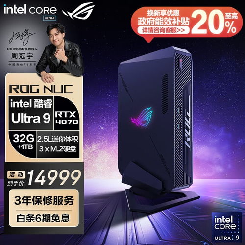 ROG NUC 2024 酷睿Ultra9 迷你電腦震撼上市，PLUS會(huì)員專(zhuān)享價(jià)14924元